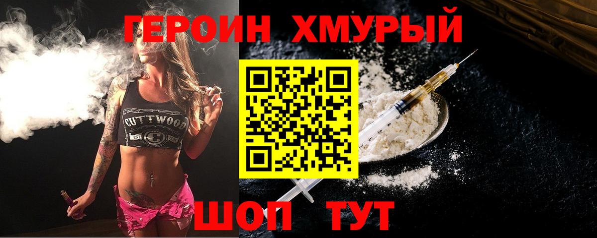 ГЕРОИН хмурый  Вход с VPN  ГЕРОИН  Зима 